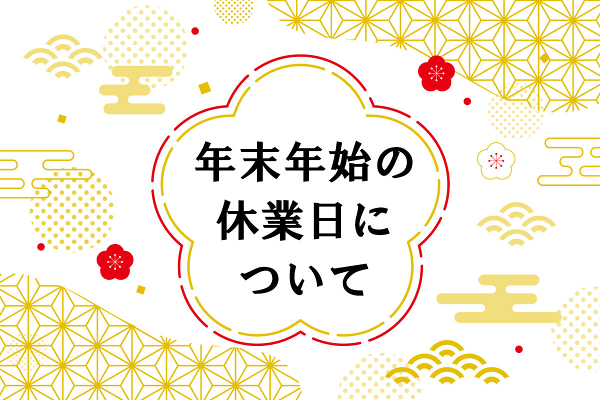 年末年始追加